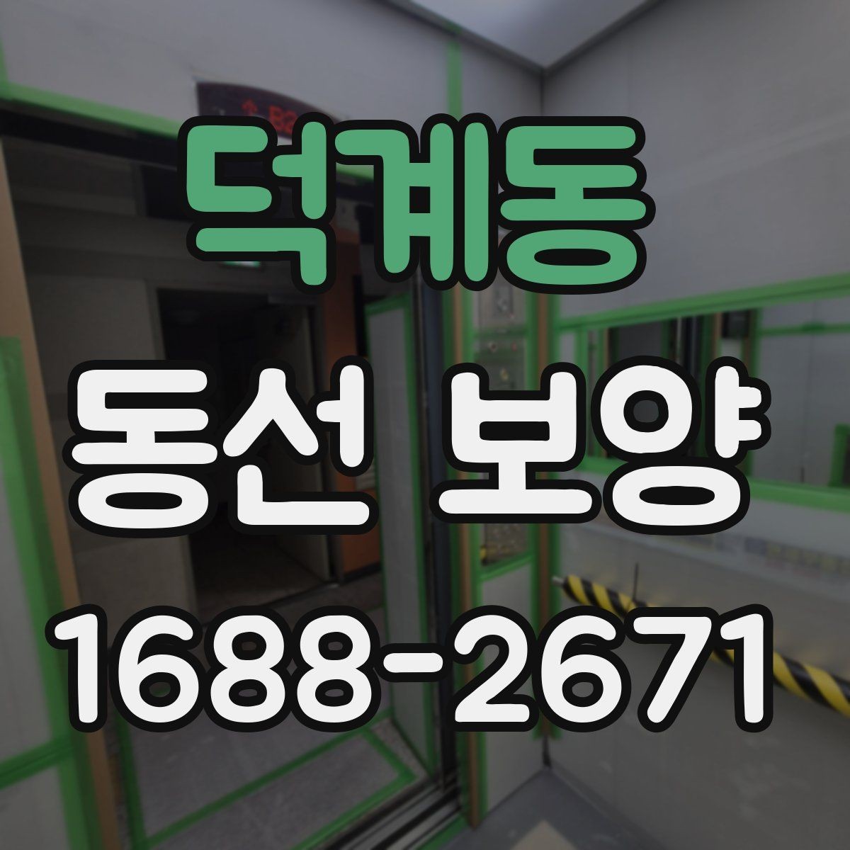 덕계동 동선 보양 작업 시 현장 상황에 따라 달라지는 대응