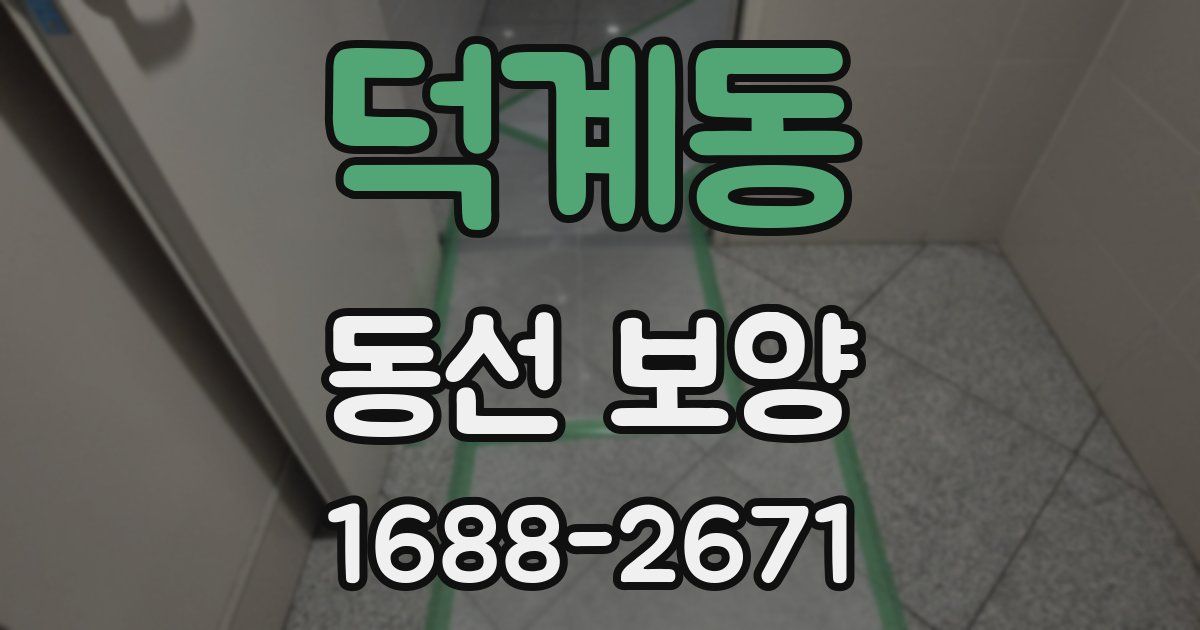 덕계동 동선 보양