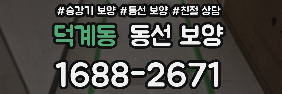 덕계동 동선 보양