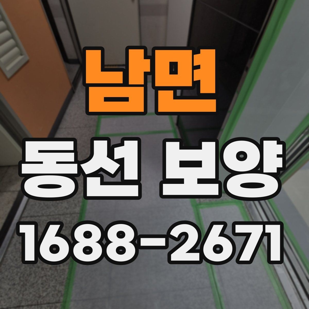 남면 동선 보양 자재별 활용처와 선택 팁
