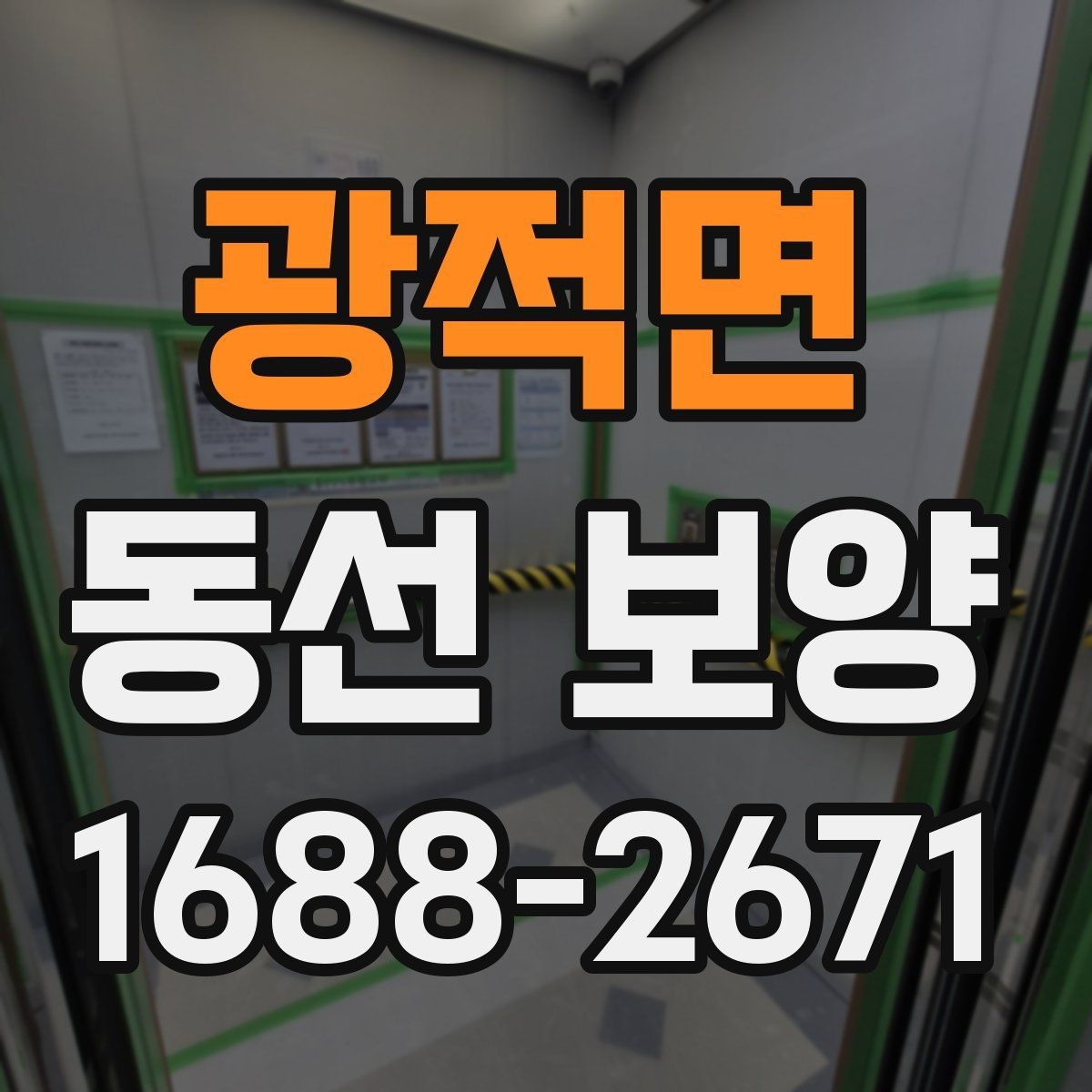광적면 동선 보양 작업에서 안전을 우선해야 하는 이유