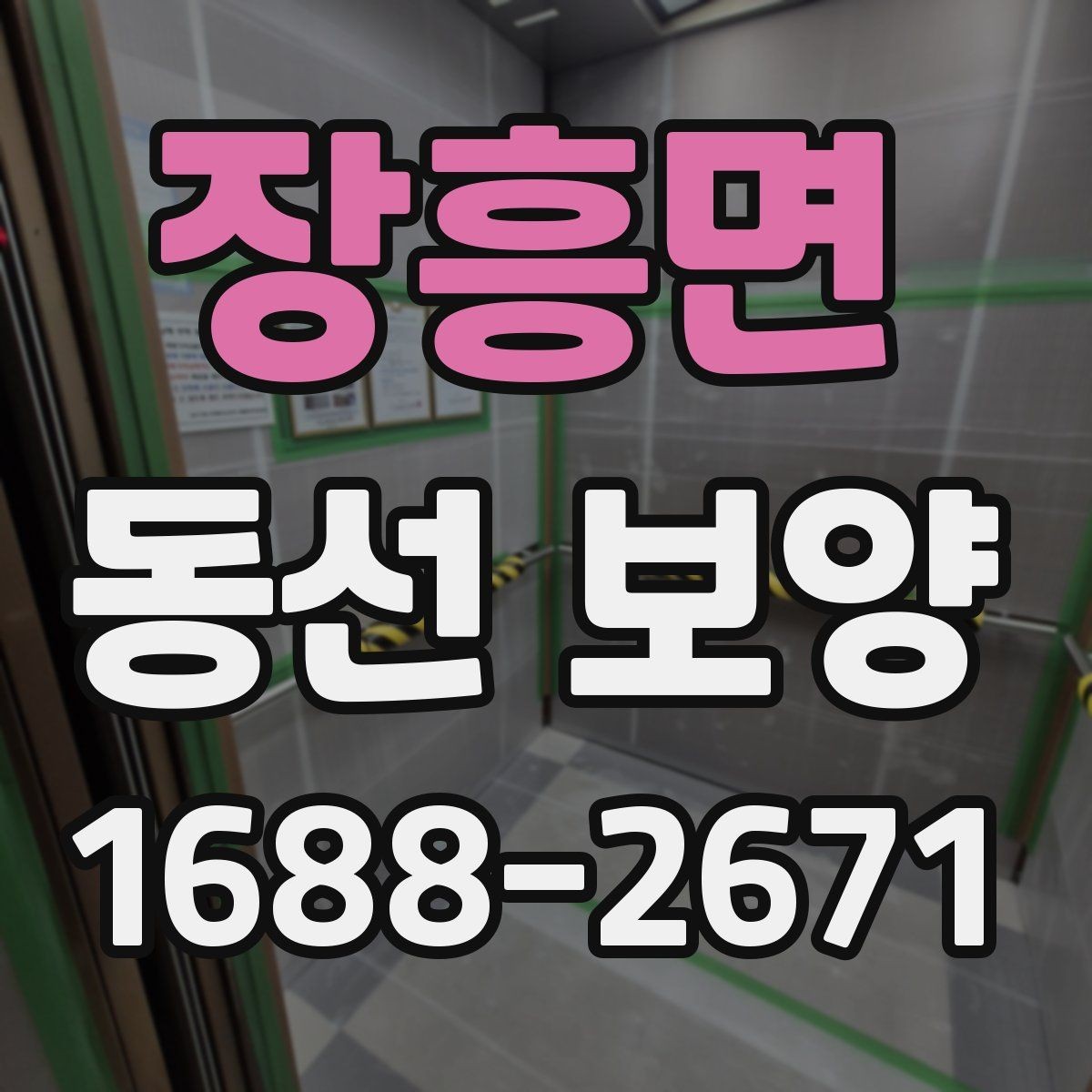 장흥면 동선 보양 마감 후 점검해야 할 부분