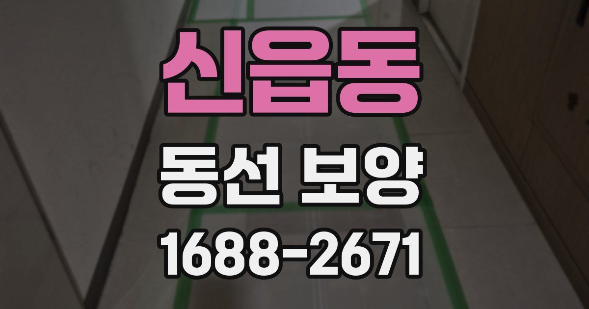 신읍동 동선 보양