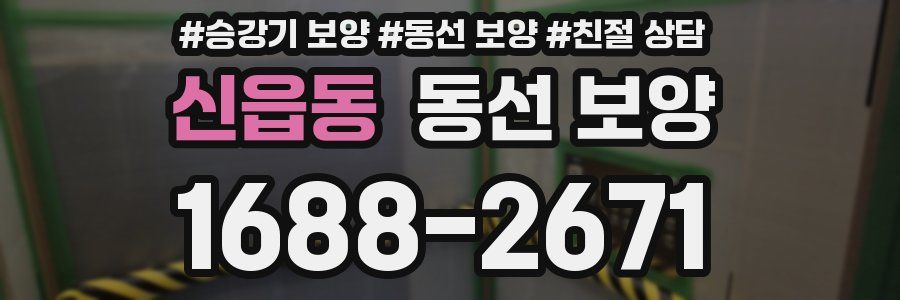신읍동 동선 보양