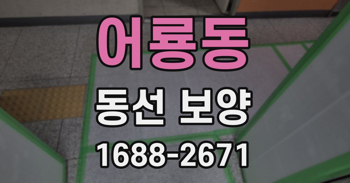 어룡동 동선 보양