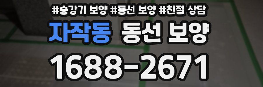 자작동 동선 보양