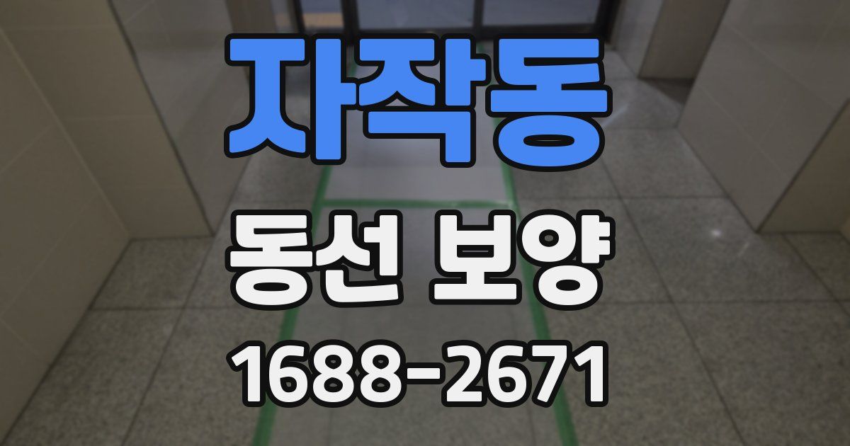 자작동 동선 보양