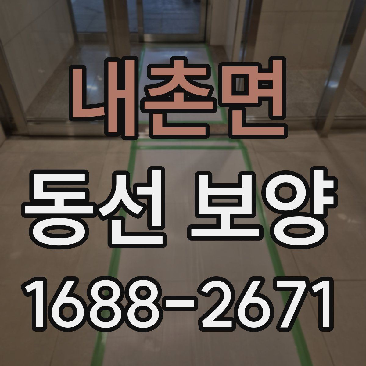 내촌면 동선 보양 작업 전 준비물과 점검 항목