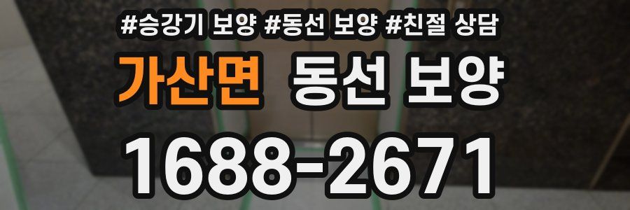 가산면 동선 보양