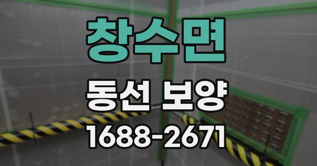 창수면 동선 보양