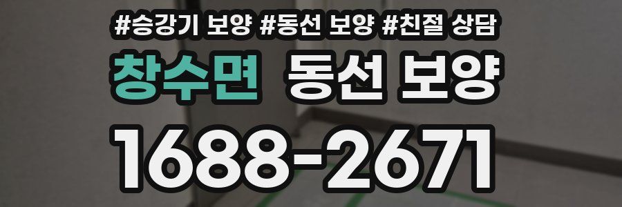창수면 동선 보양