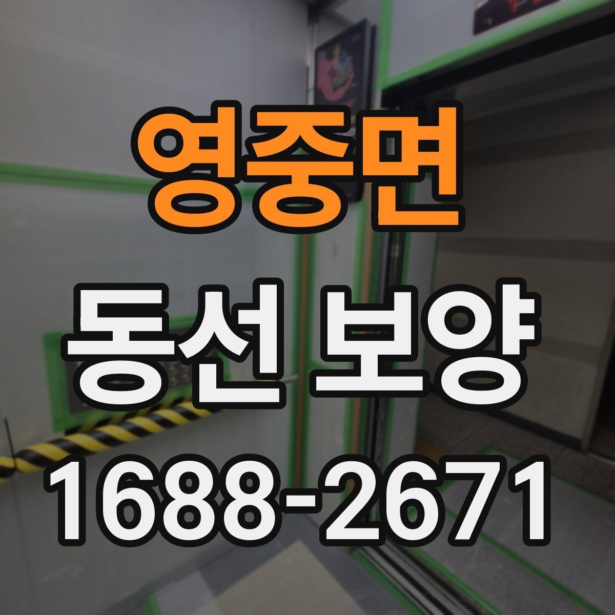 영중면 동선 보양 기준을 세울 때 보는 현장 요소