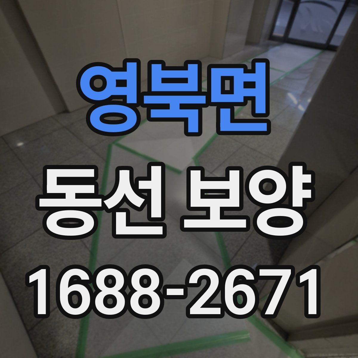 영북면 동선 보양 시공 전 확인할 점