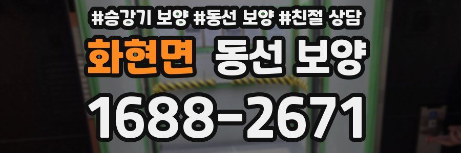 화현면 동선 보양