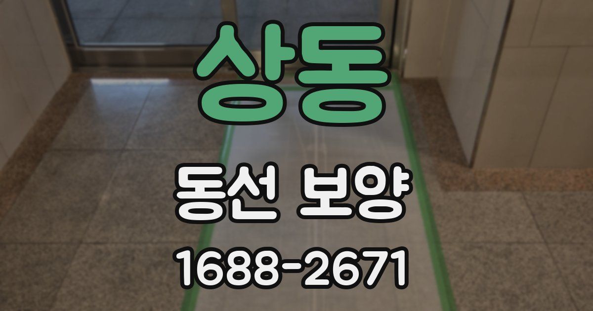 상동 동선 보양