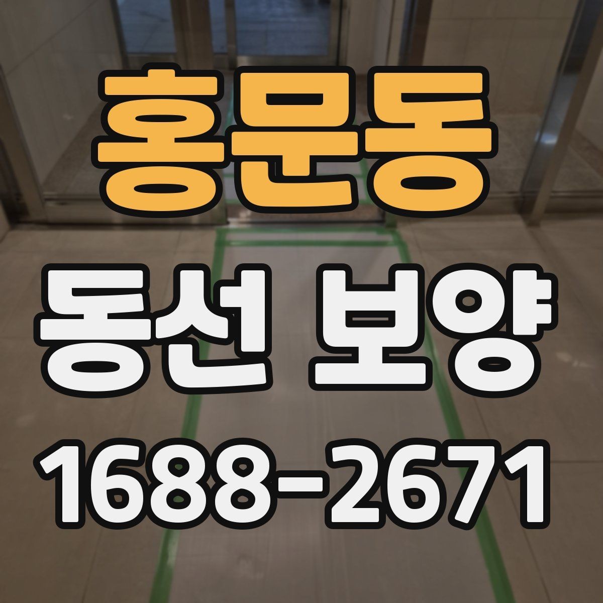 홍문동 동선 보양 작업을 안전하게 진행하는 방법