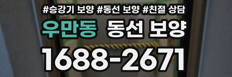 우만동 동선 보양
