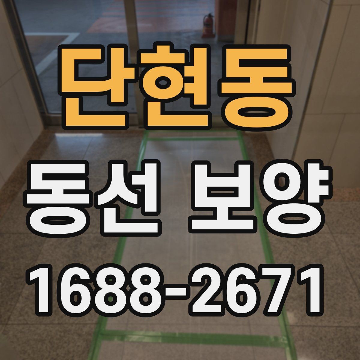 단현동 동선 보양 시공 전 현장 상태 점검하기