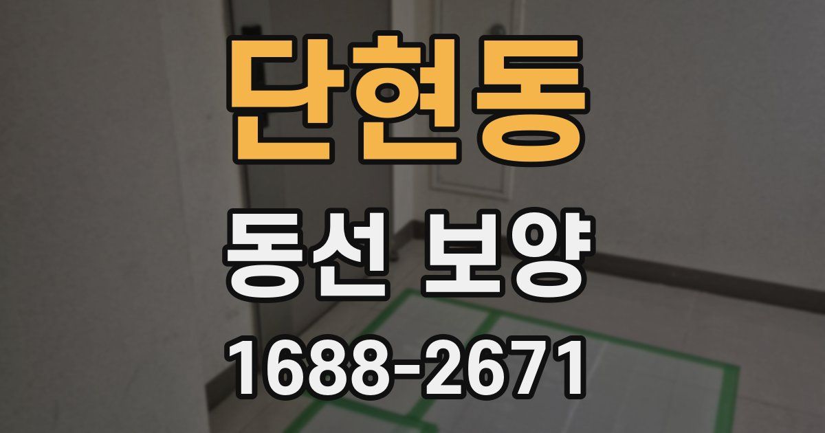 단현동 동선 보양