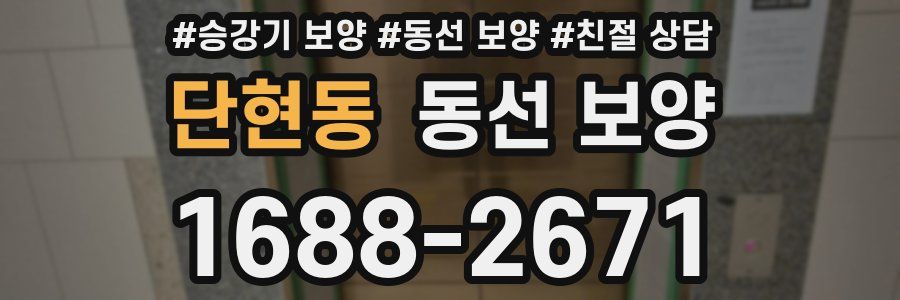단현동 동선 보양
