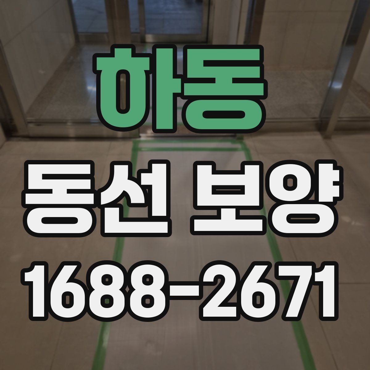 하동 동선 보양 작업 시간은 어떻게 정해질까