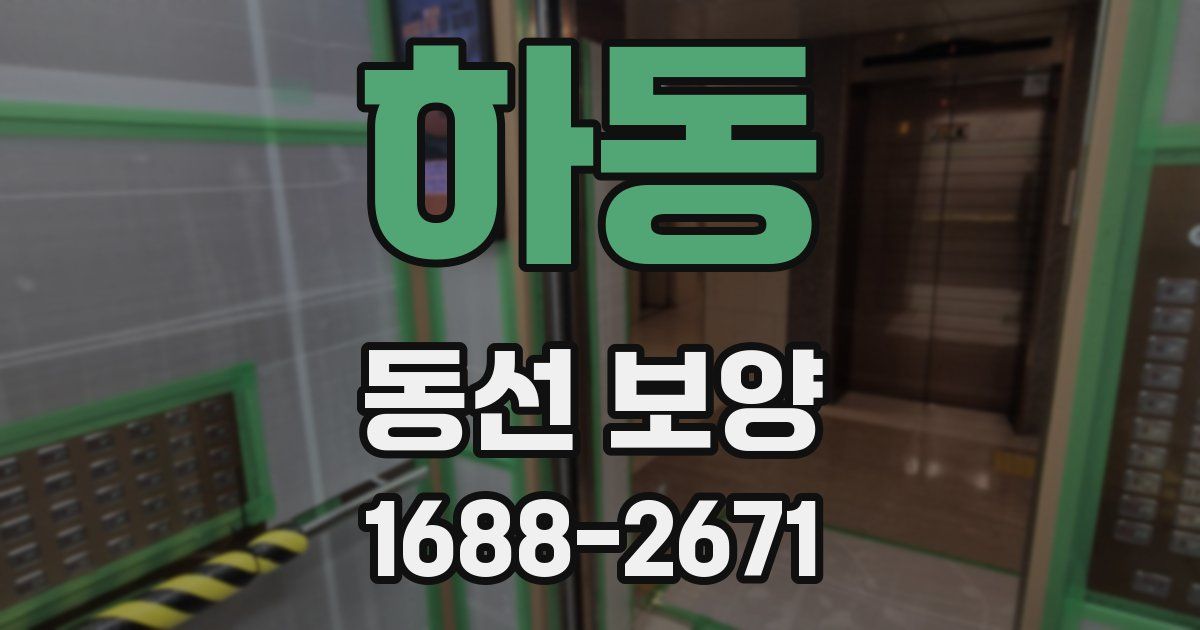하동 동선 보양