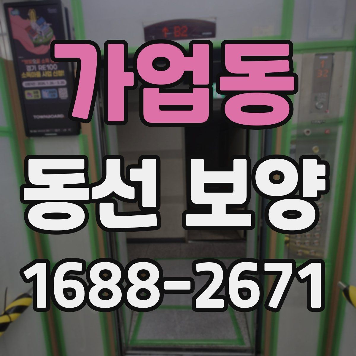 가업동 동선 보양 작업의 마무리를 깔끔하게 하는 방법