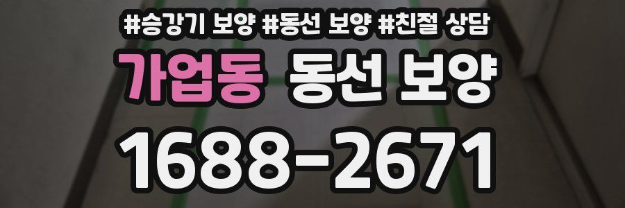 가업동 동선 보양