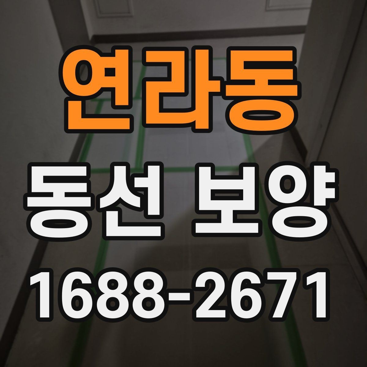연라동 동선 보양 진행 전 협의해야 할 사항