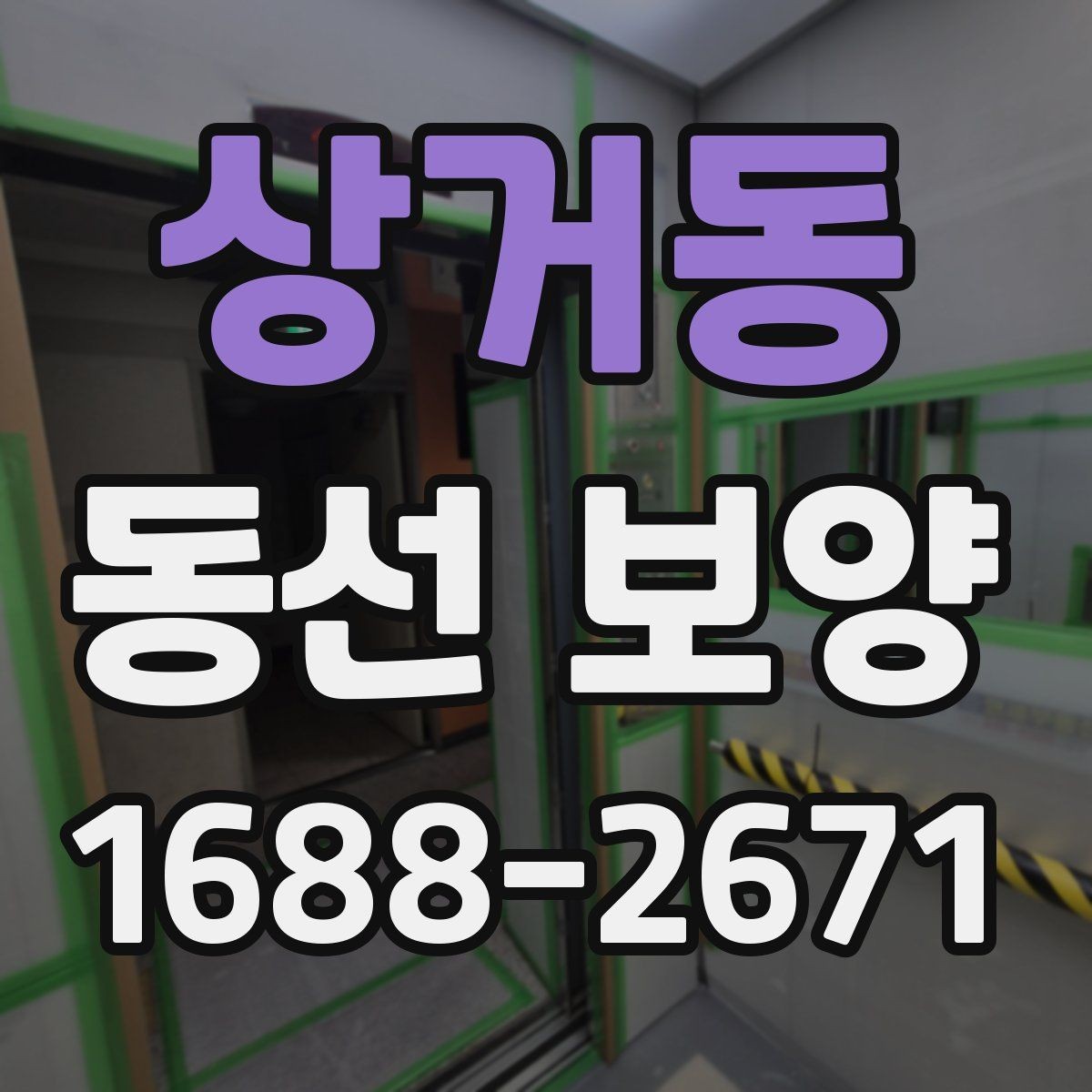 상거동 동선 보양 일정이 꼬이지 않도록 조율하는 법