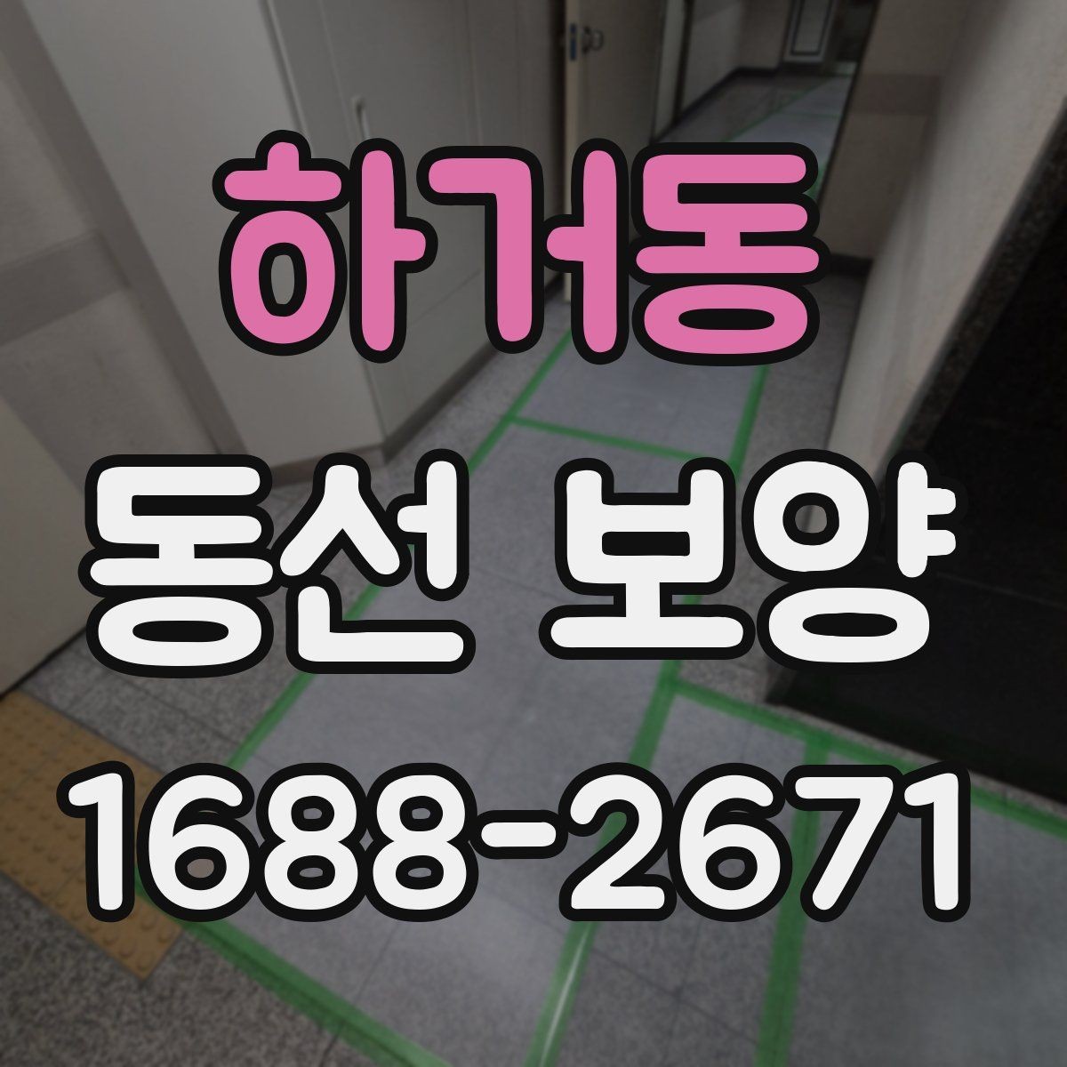 하거동 동선 보양 현장에서 자주 사용하는 방법들