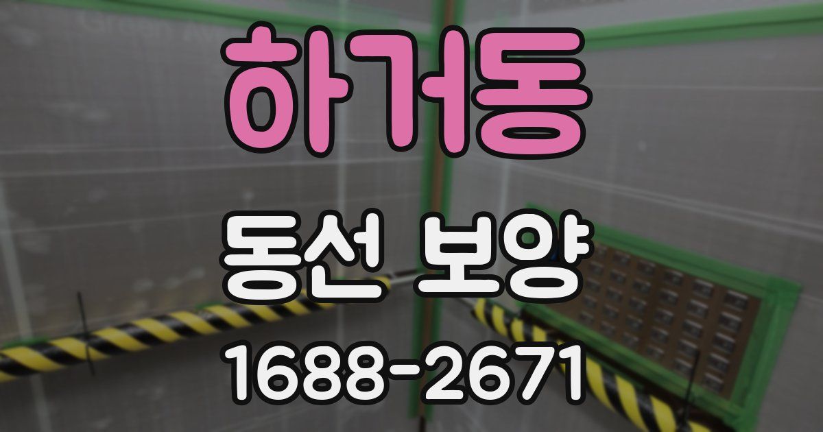하거동 동선 보양