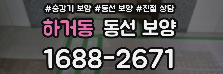 하거동 동선 보양