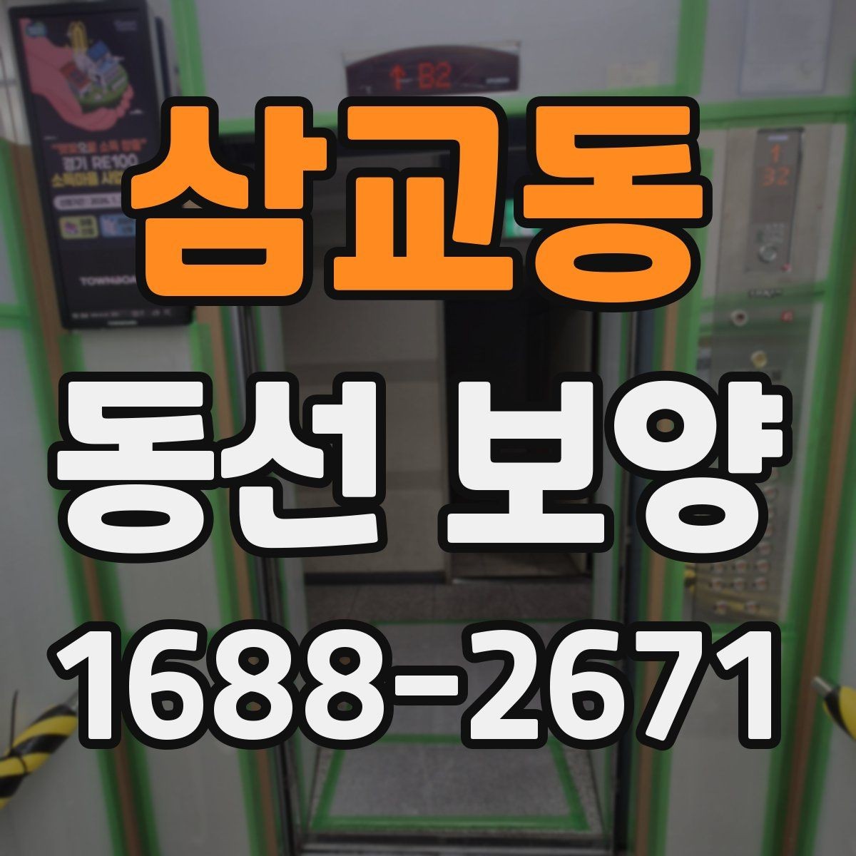 삼교동 동선 보양 비용 산정 방식과 참고할 요소