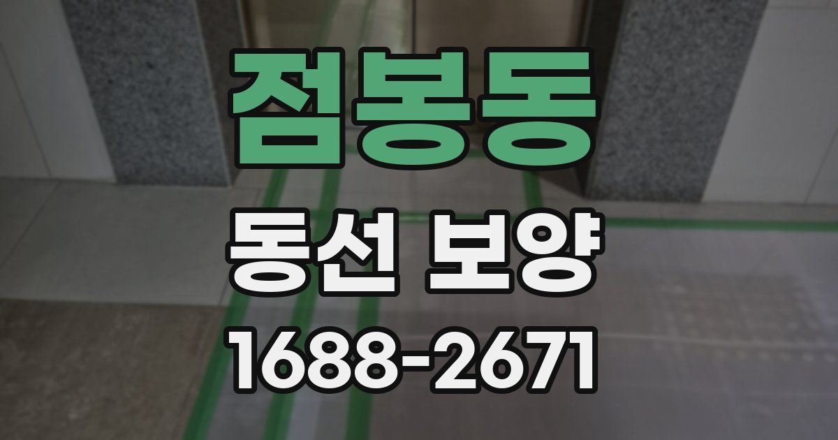 점봉동 동선 보양