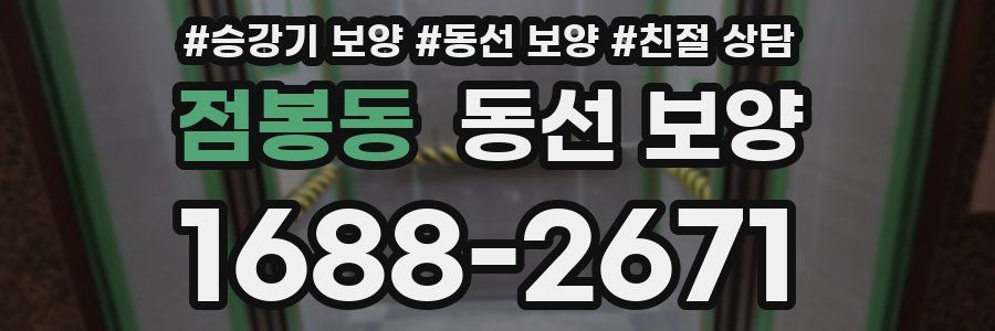 점봉동 동선 보양