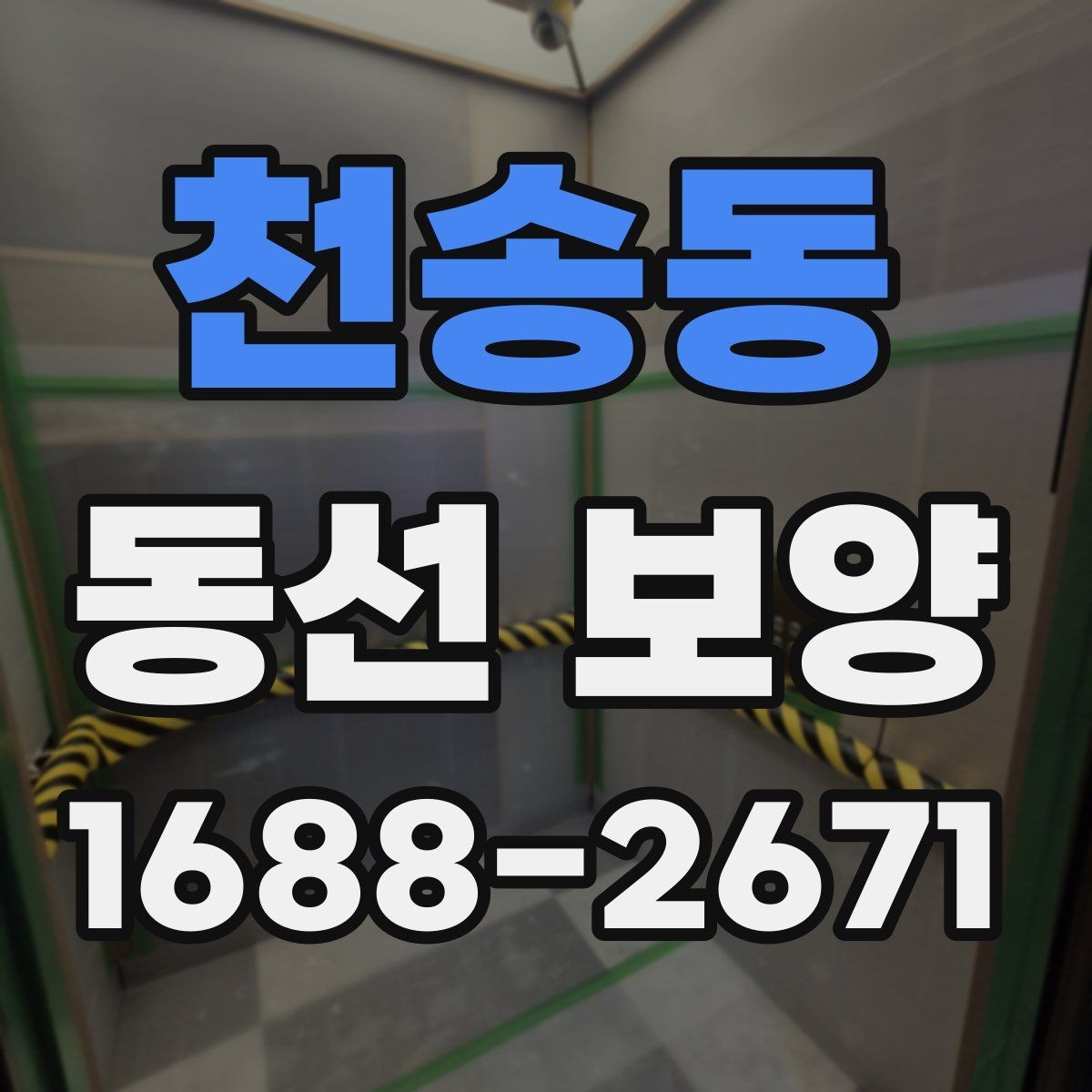 천송동 동선 보양 현장에 맞는 보호재 구성 방법