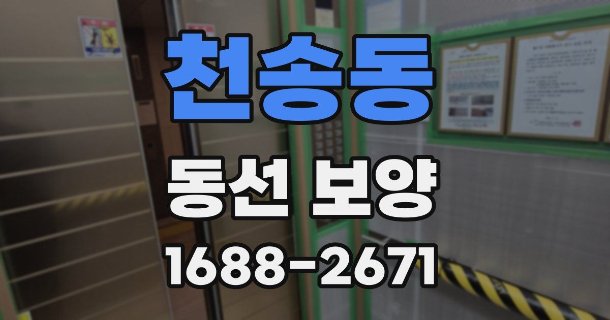천송동 동선 보양
