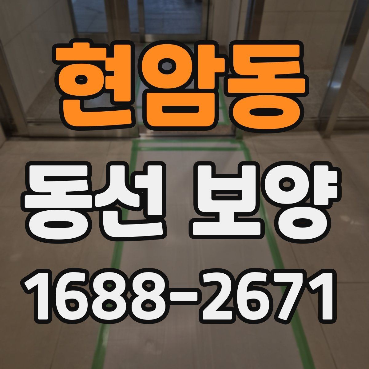 현암동 동선 보양 자재 준비와 보관 방법