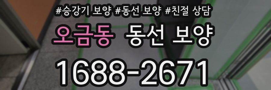 오금동 동선 보양