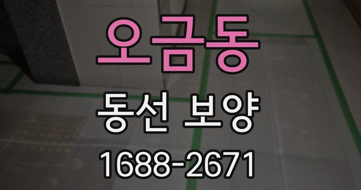 오금동 동선 보양