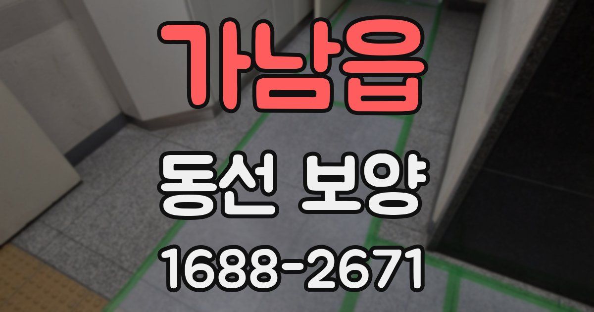 가남읍 동선 보양