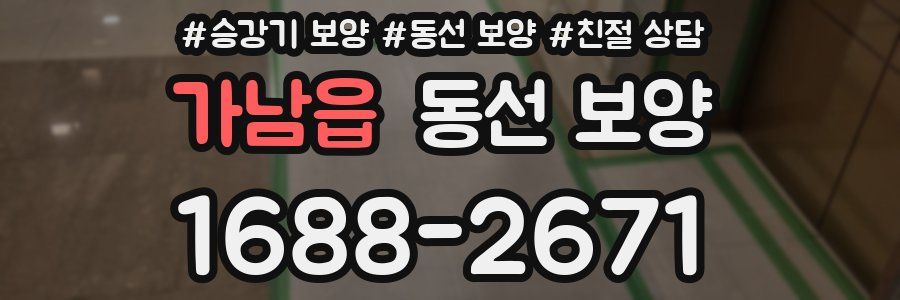 가남읍 동선 보양