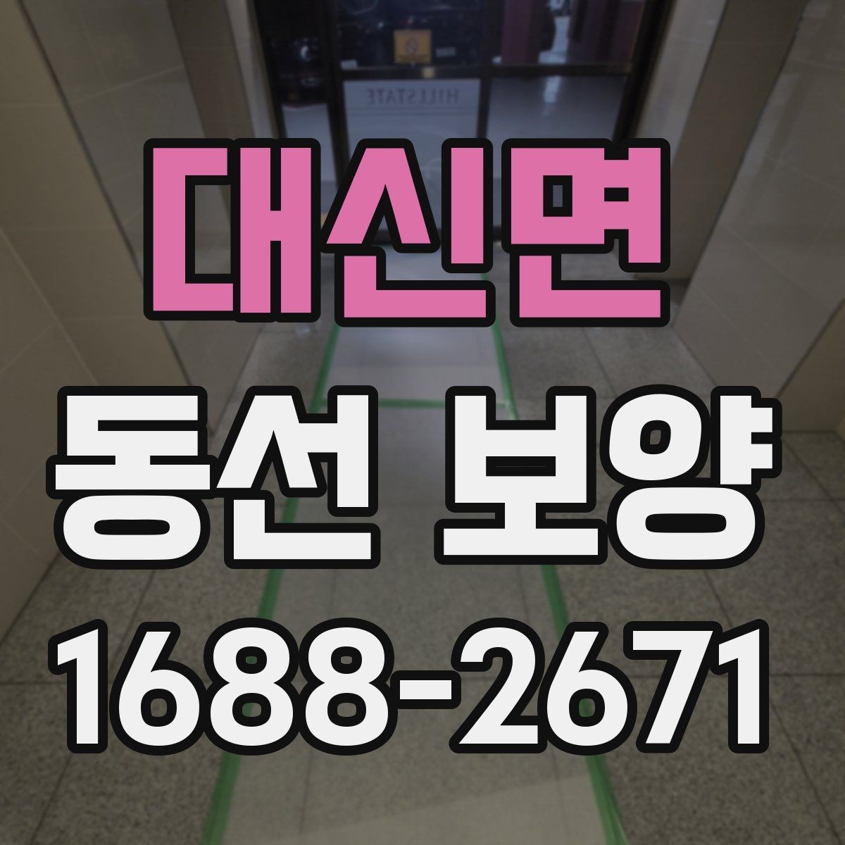 대신면 동선 보양 공정에서 자주 묻는 질문 정리