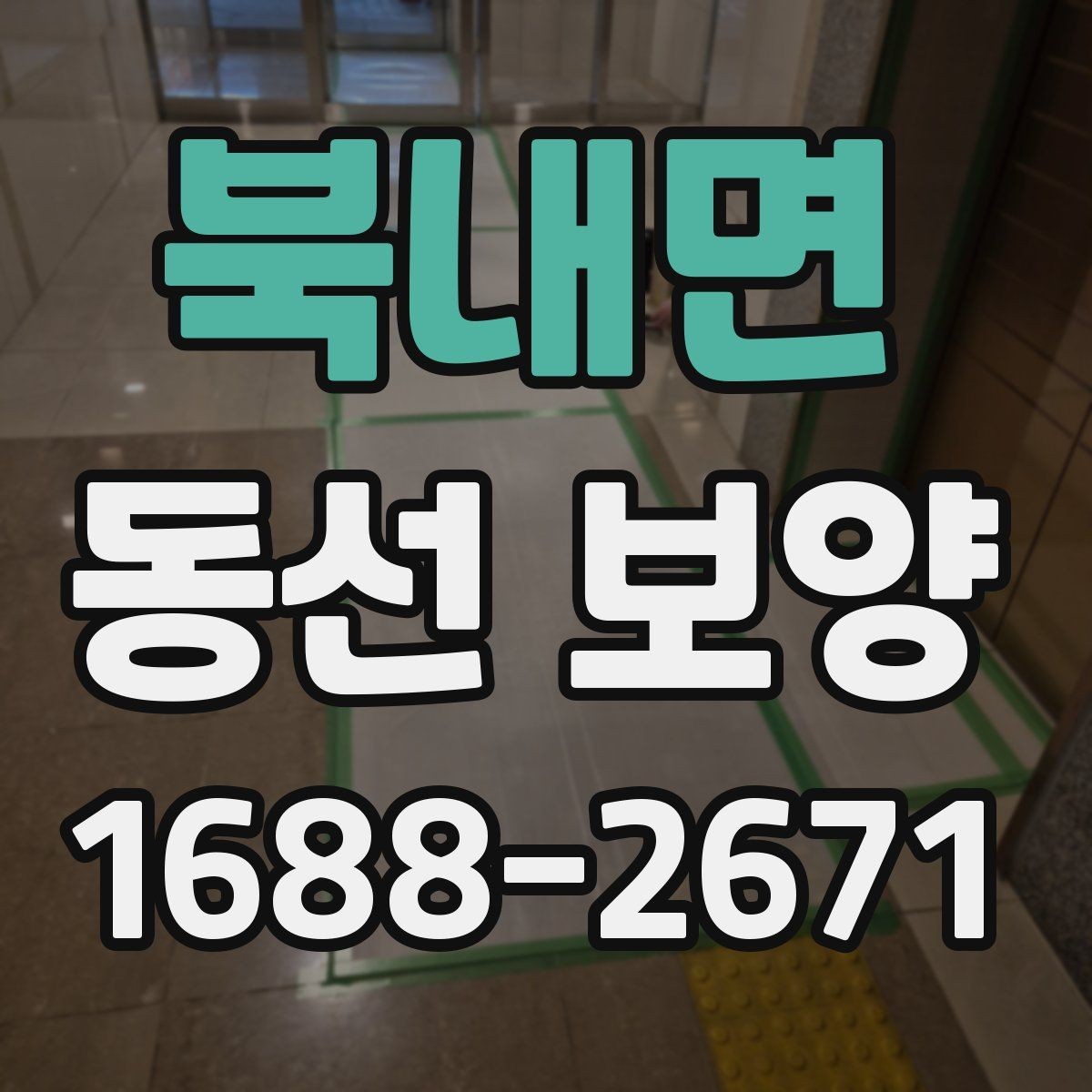 북내면 동선 보양 공정에서 누락하기 쉬운 단계