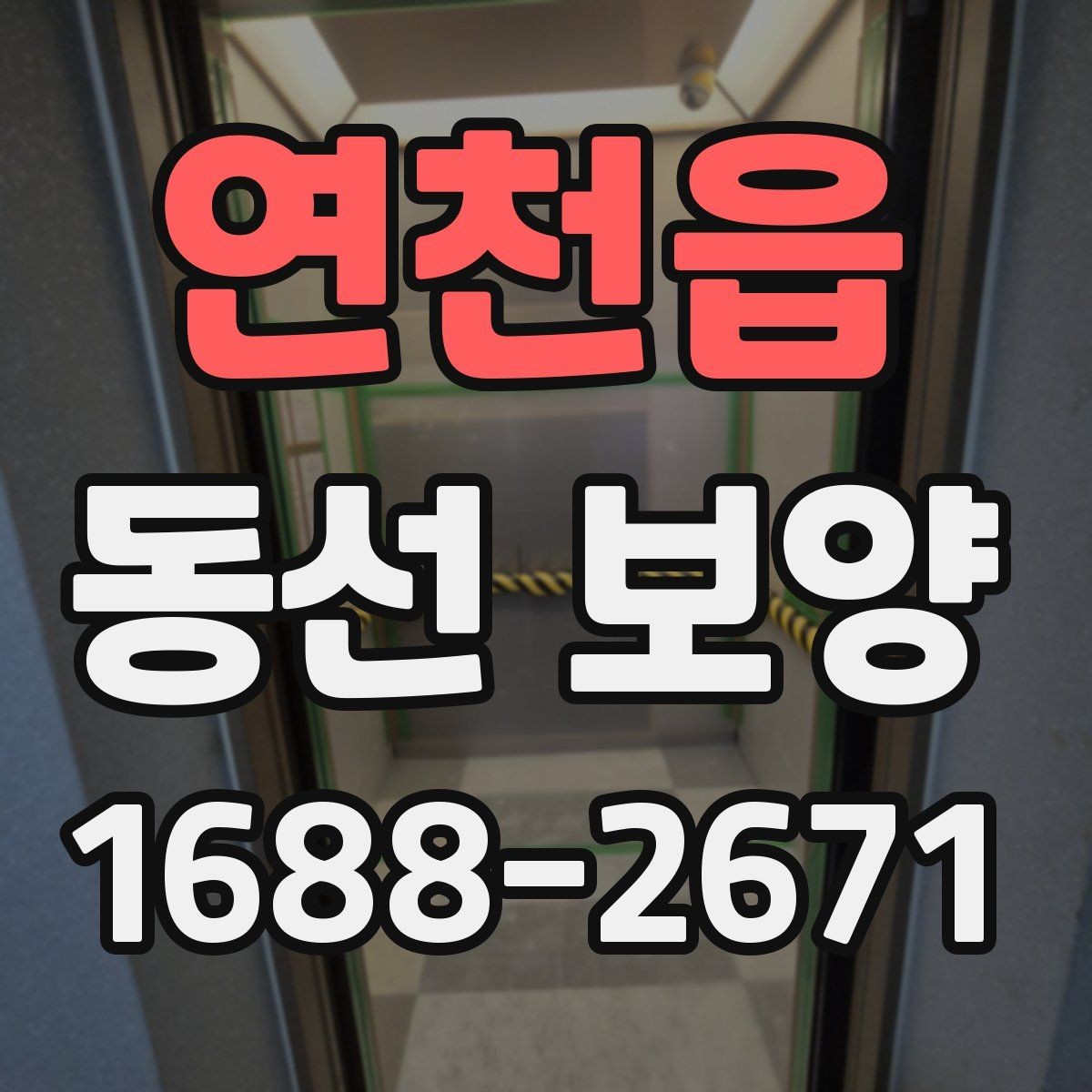 연천읍 동선 보양 작업 품질을 확인하는 방법