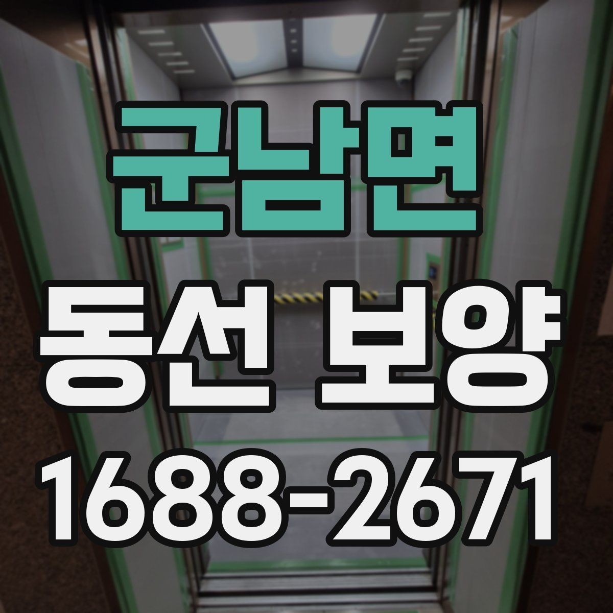 군남면 동선 보양 시공 후 관리가 중요한 이유