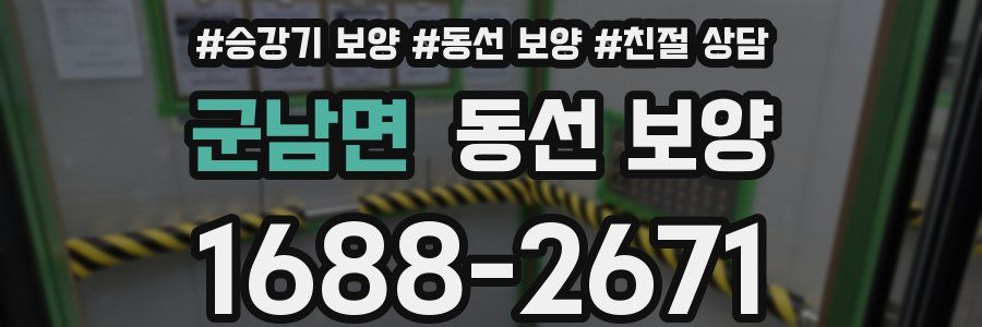 군남면 동선 보양
