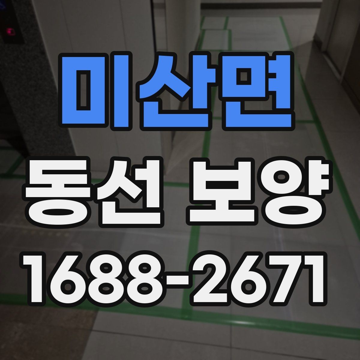 미산면 동선 보양 작업 전 꼭 확인할 점