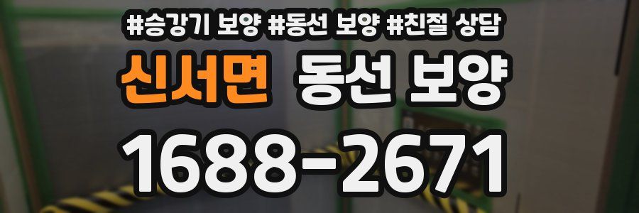 신서면 동선 보양